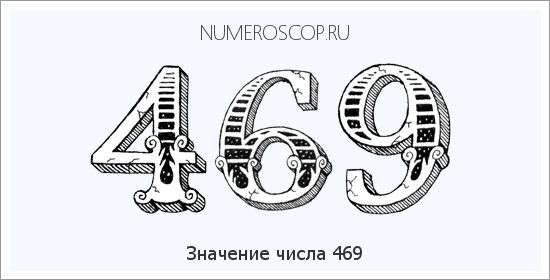 Значение числа 0469 Расшифровка значения числа 0469 по цифрам в нумерологии