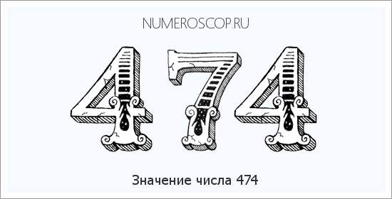Расшифровка значения числа 0474 по цифрам в нумерологии