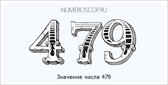 Значение числа 0479 Расшифровка значения числа 0479 по цифрам в нумерологии