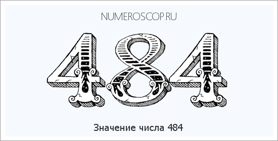 Значение числа 0484 Расшифровка значения числа 0484 по цифрам в нумерологии