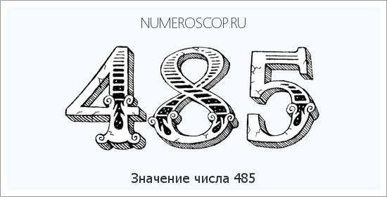 Значение числа 0485 Расшифровка значения числа 0485 по цифрам в нумерологии