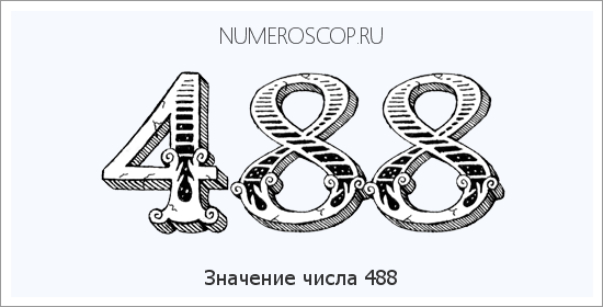 Расшифровка значения числа 0488 по цифрам в нумерологии