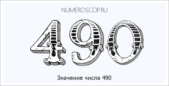 Расшифровка значения числа 0490 по цифрам в нумерологии