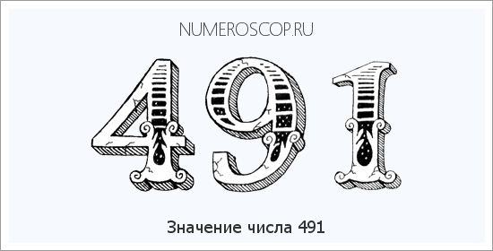 Значение числа 0491 Расшифровка значения числа 0491 по цифрам в нумерологии