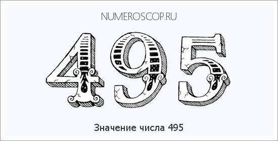 Расшифровка значения числа 0495 по цифрам в нумерологии
