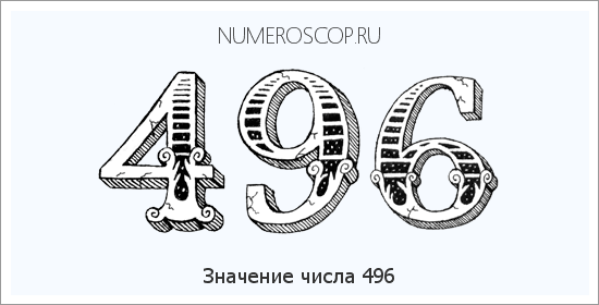 Значение числа 0496 Расшифровка значения числа 0496 по цифрам в нумерологии