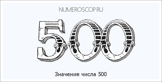 Значение числа 0500 Расшифровка значения числа 0500 по цифрам в нумерологии