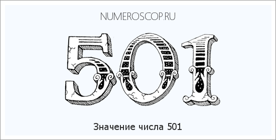 Значение числа 0501 Расшифровка значения числа 0501 по цифрам в нумерологии