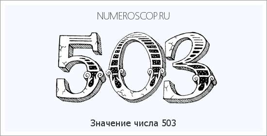 Значение числа 0503 Расшифровка значения числа 0503 по цифрам в нумерологии