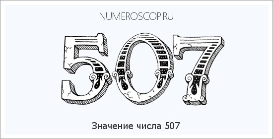 Значение числа 0507 Расшифровка значения числа 0507 по цифрам в нумерологии