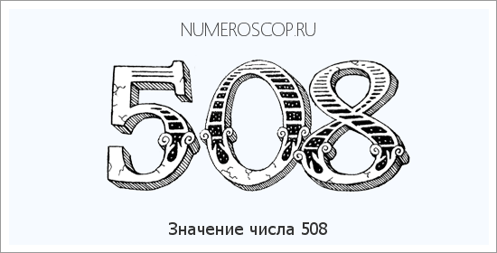 Значение числа 0508 Расшифровка значения числа 0508 по цифрам в нумерологии