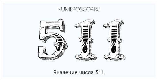 Расшифровка значения числа 0511 по цифрам в нумерологии