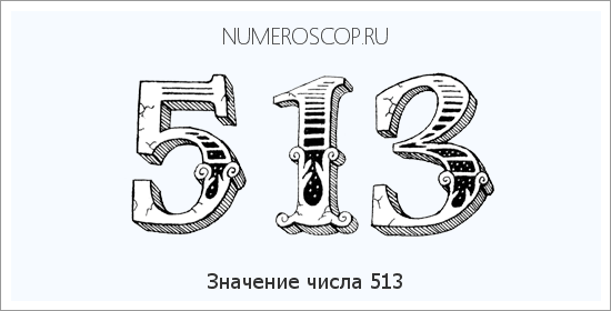 Значение числа 0513 Расшифровка значения числа 0513 по цифрам в нумерологии