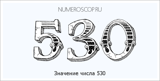 Расшифровка значения числа 0530 по цифрам в нумерологии