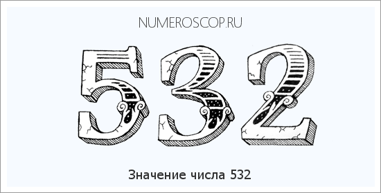 Расшифровка значения числа 0532 по цифрам в нумерологии