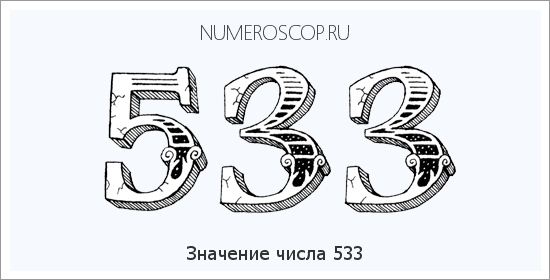 Значение числа 0533 Расшифровка значения числа 0533 по цифрам в нумерологии