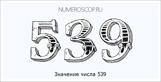 Значение числа 0539 Расшифровка значения числа 0539 по цифрам в нумерологии