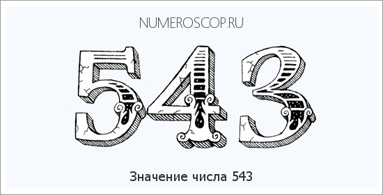 Расшифровка значения числа 0543 по цифрам в нумерологии