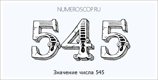 Расшифровка значения числа 0545 по цифрам в нумерологии