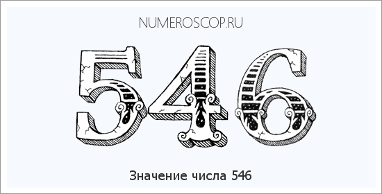 Значение числа 0546 Расшифровка значения числа 0546 по цифрам в нумерологии