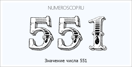 Расшифровка значения числа 0551 по цифрам в нумерологии