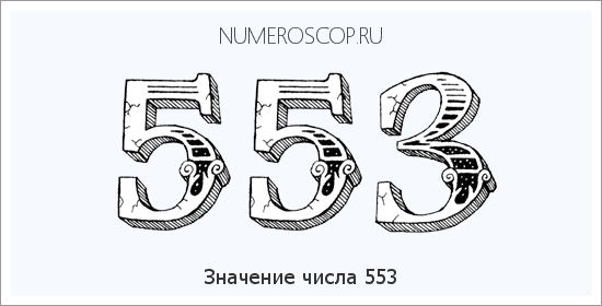 Расшифровка значения числа 0553 по цифрам в нумерологии