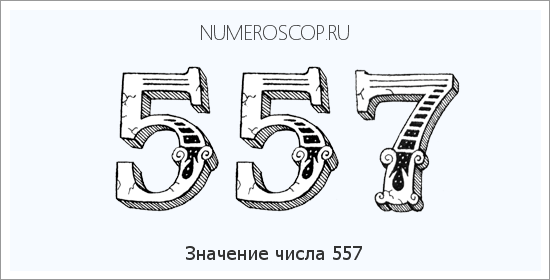 Расшифровка значения числа 0557 по цифрам в нумерологии