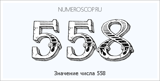 Расшифровка значения числа 0558 по цифрам в нумерологии