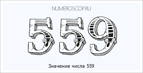 Расшифровка значения числа 0559 по цифрам в нумерологии