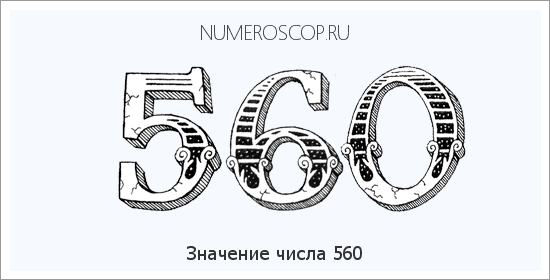 Расшифровка значения числа 0560 по цифрам в нумерологии