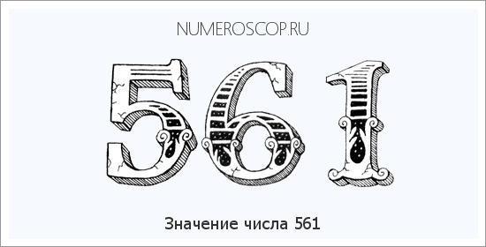 Значение числа 0561 Расшифровка значения числа 0561 по цифрам в нумерологии