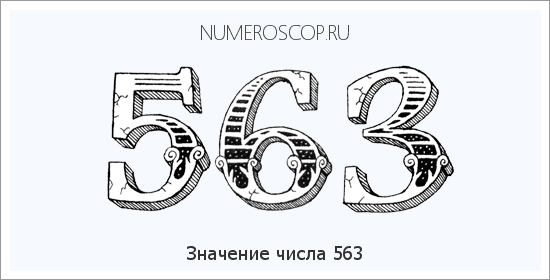 Расшифровка значения числа 0563 по цифрам в нумерологии
