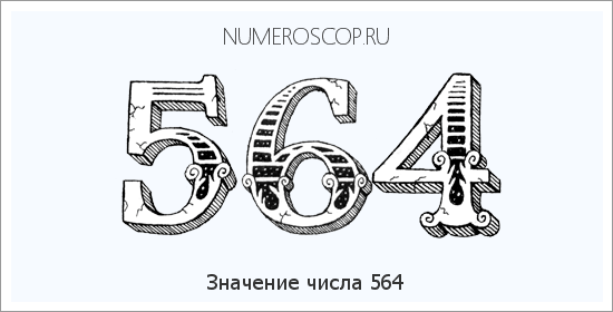 Значение числа 0564 Расшифровка значения числа 0564 по цифрам в нумерологии