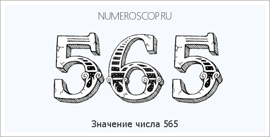 Расшифровка значения числа 0565 по цифрам в нумерологии