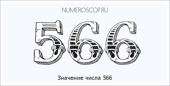 Расшифровка значения числа 0566 по цифрам в нумерологии