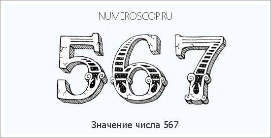 Расшифровка значения числа 0567 по цифрам в нумерологии