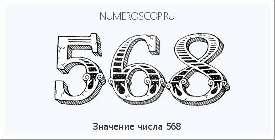 Расшифровка значения числа 0568 по цифрам в нумерологии
