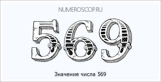 Расшифровка значения числа 0569 по цифрам в нумерологии