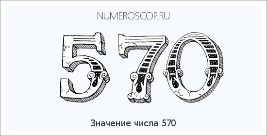 Значение числа 0570 Расшифровка значения числа 0570 по цифрам в нумерологии