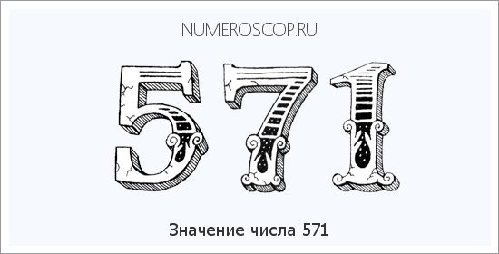 Значение числа 0571 Расшифровка значения числа 0571 по цифрам в нумерологии
