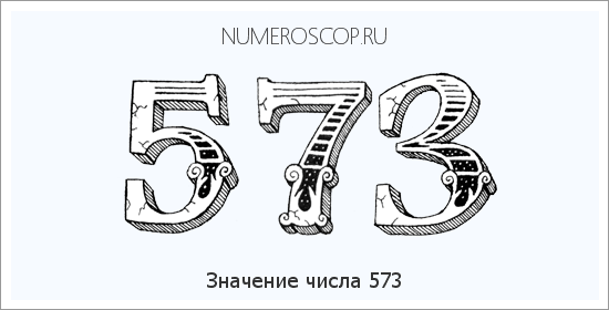 Значение числа 0573 Расшифровка значения числа 0573 по цифрам в нумерологии
