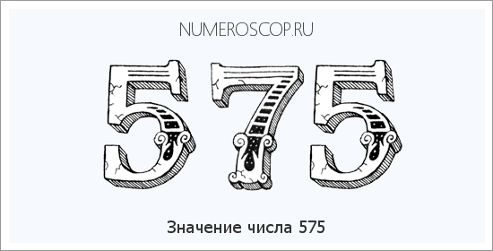 Расшифровка значения числа 0575 по цифрам в нумерологии
