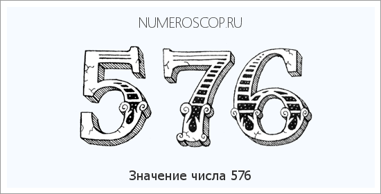 Расшифровка значения числа 0576 по цифрам в нумерологии