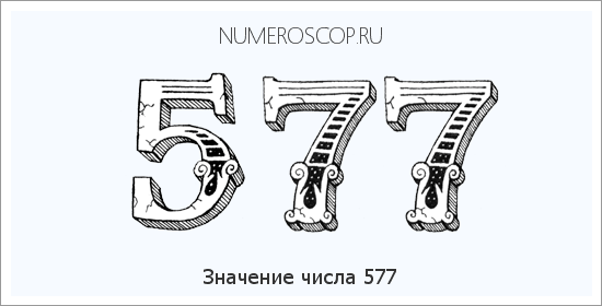Расшифровка значения числа 0577 по цифрам в нумерологии