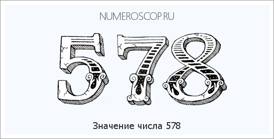 Расшифровка значения числа 0578 по цифрам в нумерологии