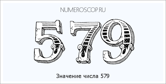 Значение числа 0579 Расшифровка значения числа 0579 по цифрам в нумерологии
