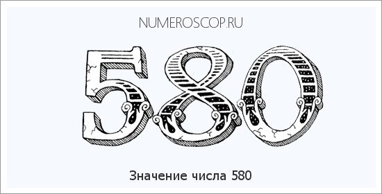 Расшифровка значения числа 0580 по цифрам в нумерологии