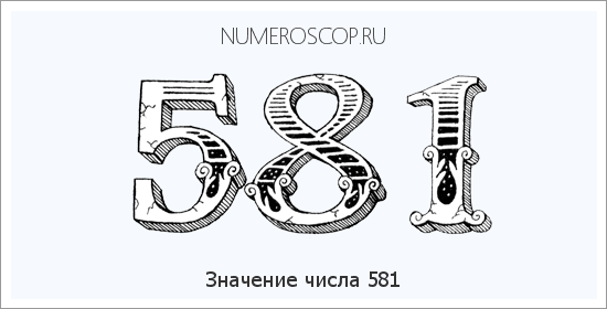 Расшифровка значения числа 0581 по цифрам в нумерологии