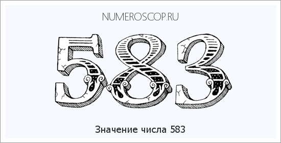 Значение числа 0583 Расшифровка значения числа 0583 по цифрам в нумерологии