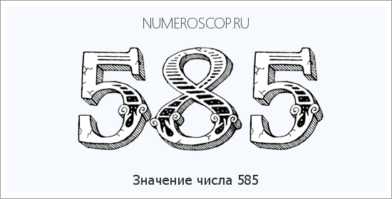 Значение числа 0585 Расшифровка значения числа 0585 по цифрам в нумерологии